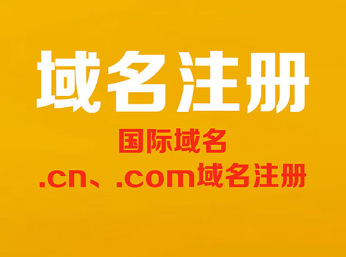 鄂州域名注册，域名注册服务