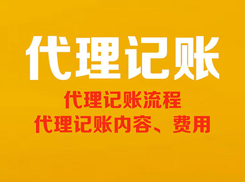 代理记账，代理记账服务