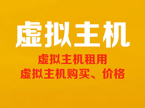 虚拟主机，虚拟主机服务