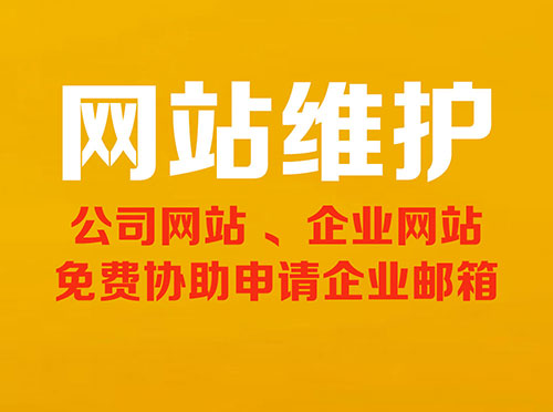 成都网站维护，公司网站维护，企业网站维护，网站维护服务