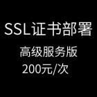 SSL证书部署高级服务版200元/次