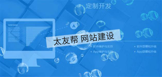 制作一个手机网站需要花费多少钱？_建站资讯_太友帮