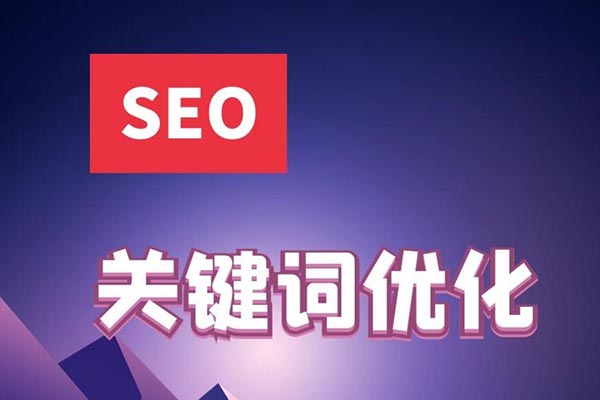 朝阳关键词排名优化