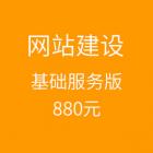 仿站基础服务版880元