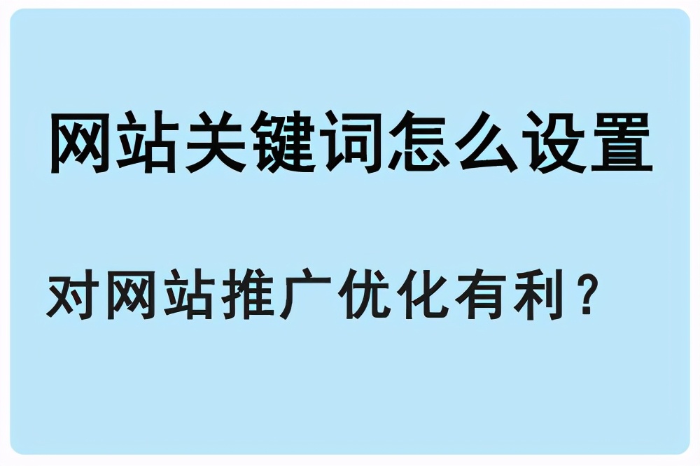 企业网站的关键词优化需要注意的事项有哪些？_seo资讯_太友帮
