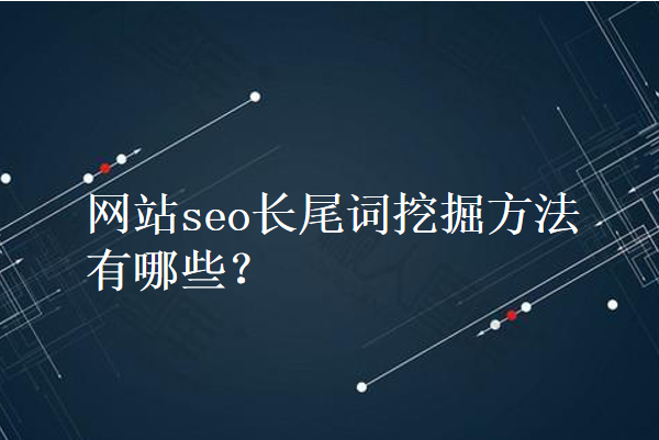合理科学的网站流量结构应该是由“二八”法则向“长尾理论”演进_seo资讯_太友帮