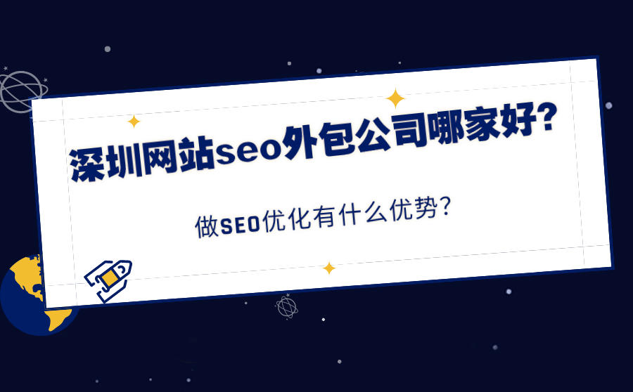 企业要做网站优化在选择SEO外包公司的时候比什么_seo资讯_太友帮