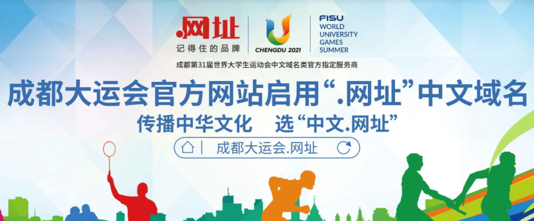 “成都大运会.网址”中文域名作为平台入口_seo资讯_太友帮