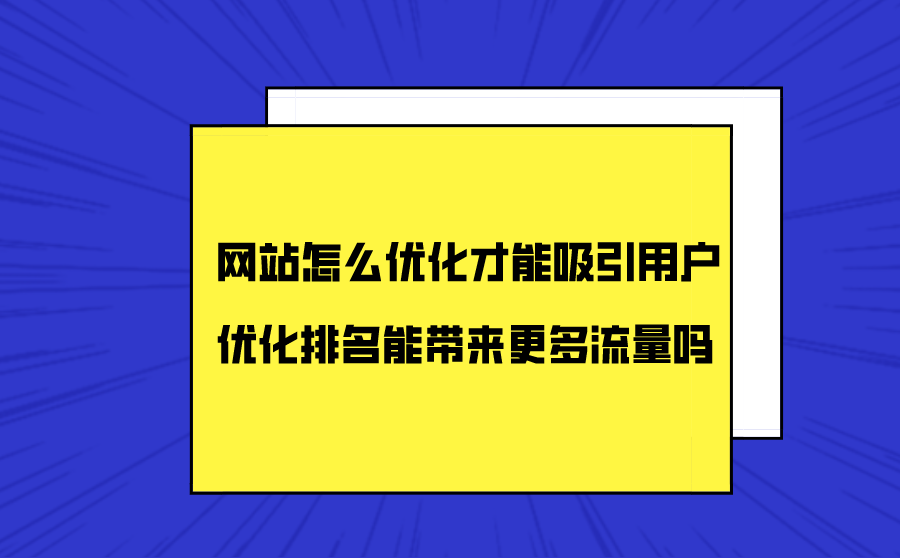 网站优化需要有价值的流量，你知道吗？！_seo资讯_太友帮