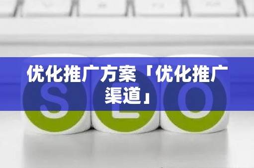 网站优化效果难度量，多平台营销成企业推广关键_seo资讯_太友帮