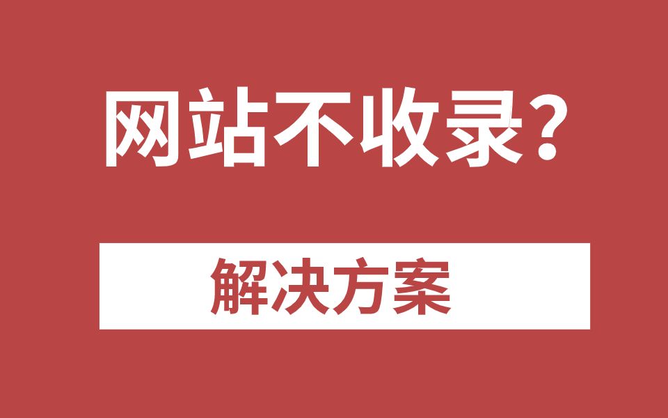 成都 seo 关键词排名优化，如何解决网站收录慢的问题？_seo资讯_太友帮